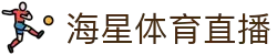 海星体育 | 海星体育直播_海星TV_体育赛事在线观看 - HAI XING LIVE
